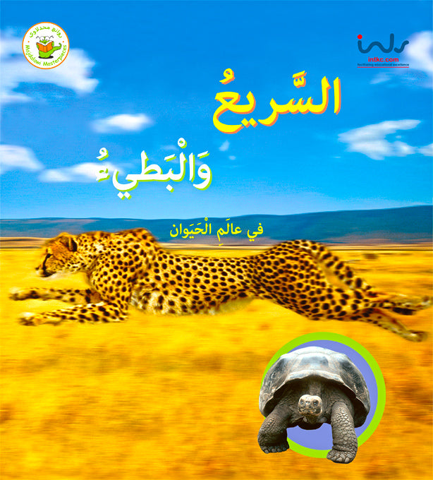 سلسلة الأضداد في عالم الحيوان- السريع والبطيء