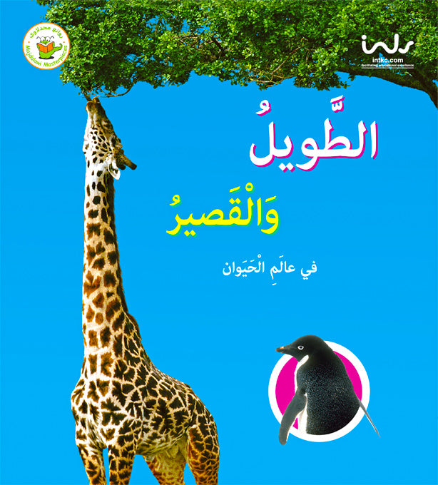 سلسلة الأضداد في عالم الحيوان- الطويل والقصير