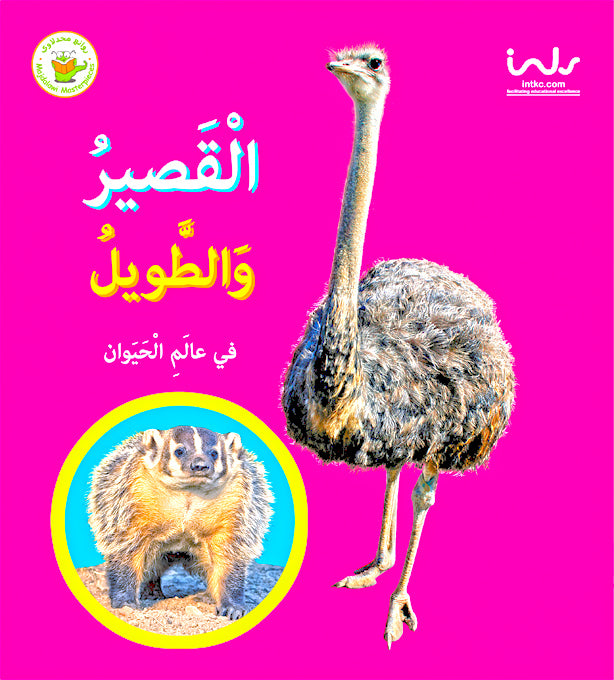 سلسلة الأضداد في عالم الحيوان- القصير والطويل