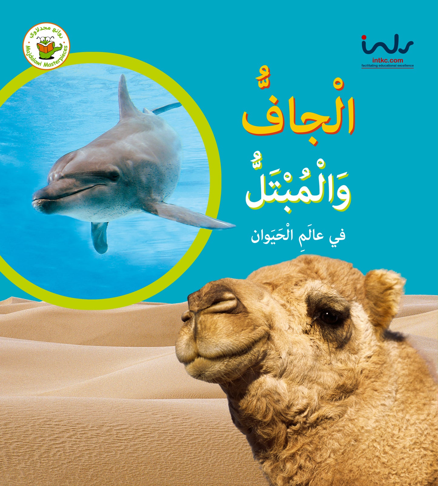 سلسلة الأضداد في عالم الحيوان- المبتل والجاف