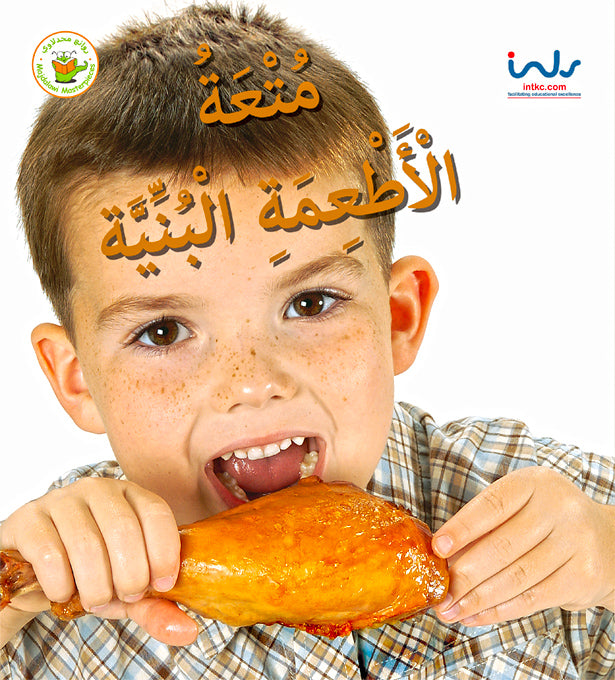 سلسلة اكتشفوا متعة الأطعمة- متعة الأطعمة البنية