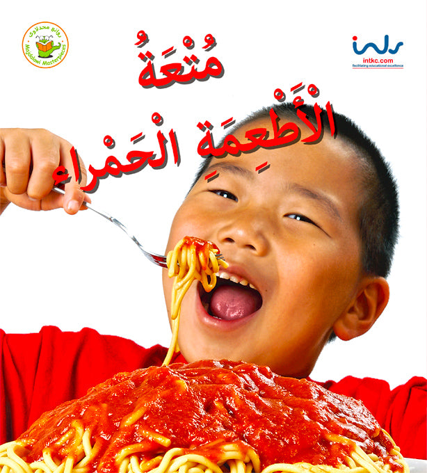سلسلة اكتشفوا متعة الأطعمة- متعة الأطعمة الحمراء