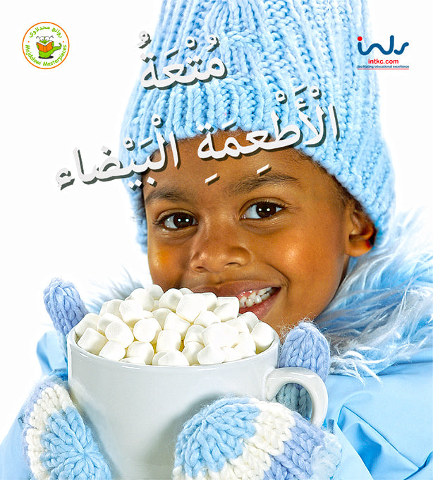 سلسلة اكتشفوا متعة الأطعمة - متعة الاطعمة البيضاء