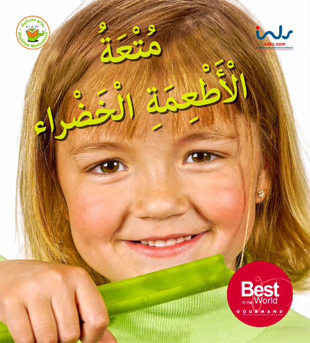 سلسلة اكتشفوا متعة الأطعمة- متعة الأطعمة الخضراء