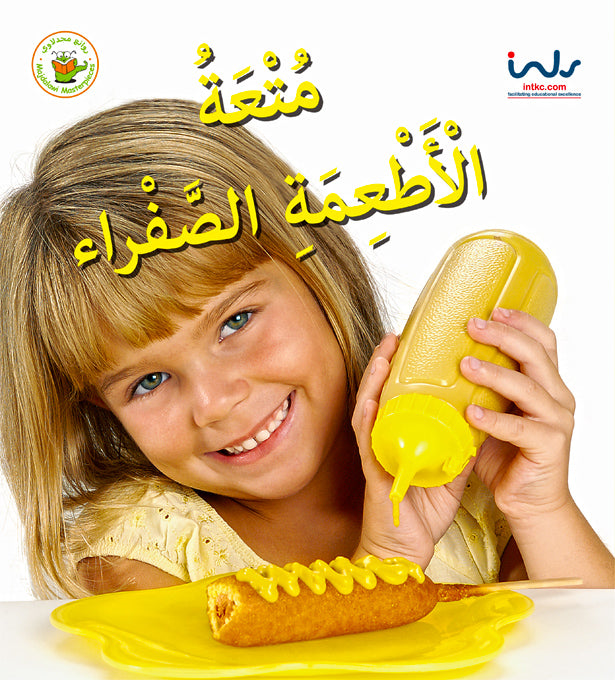 سلسلة اكتشفوا متعة الأطعمة- متعة الأطعمة الصفراء