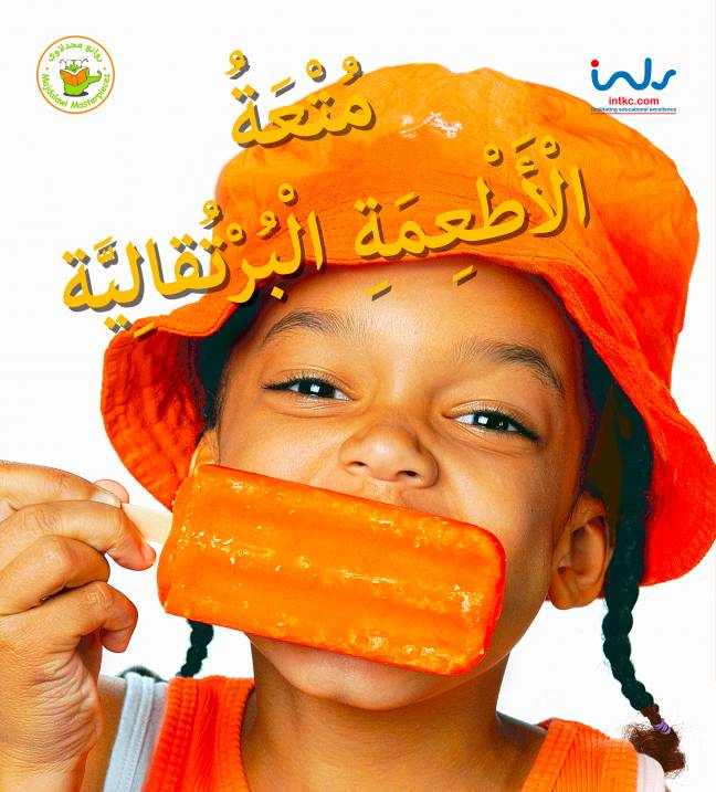 سلسلة اكتشفوا متعة الأطعمة- متعة الأطعمة البرتقالية
