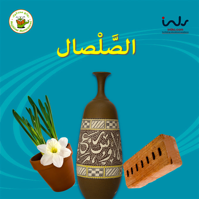 سلسلة حقائق أولية: الصلصال