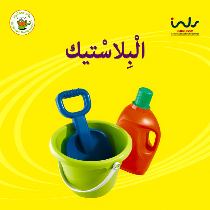 سلسلة حقائق أولية: البلاستيك