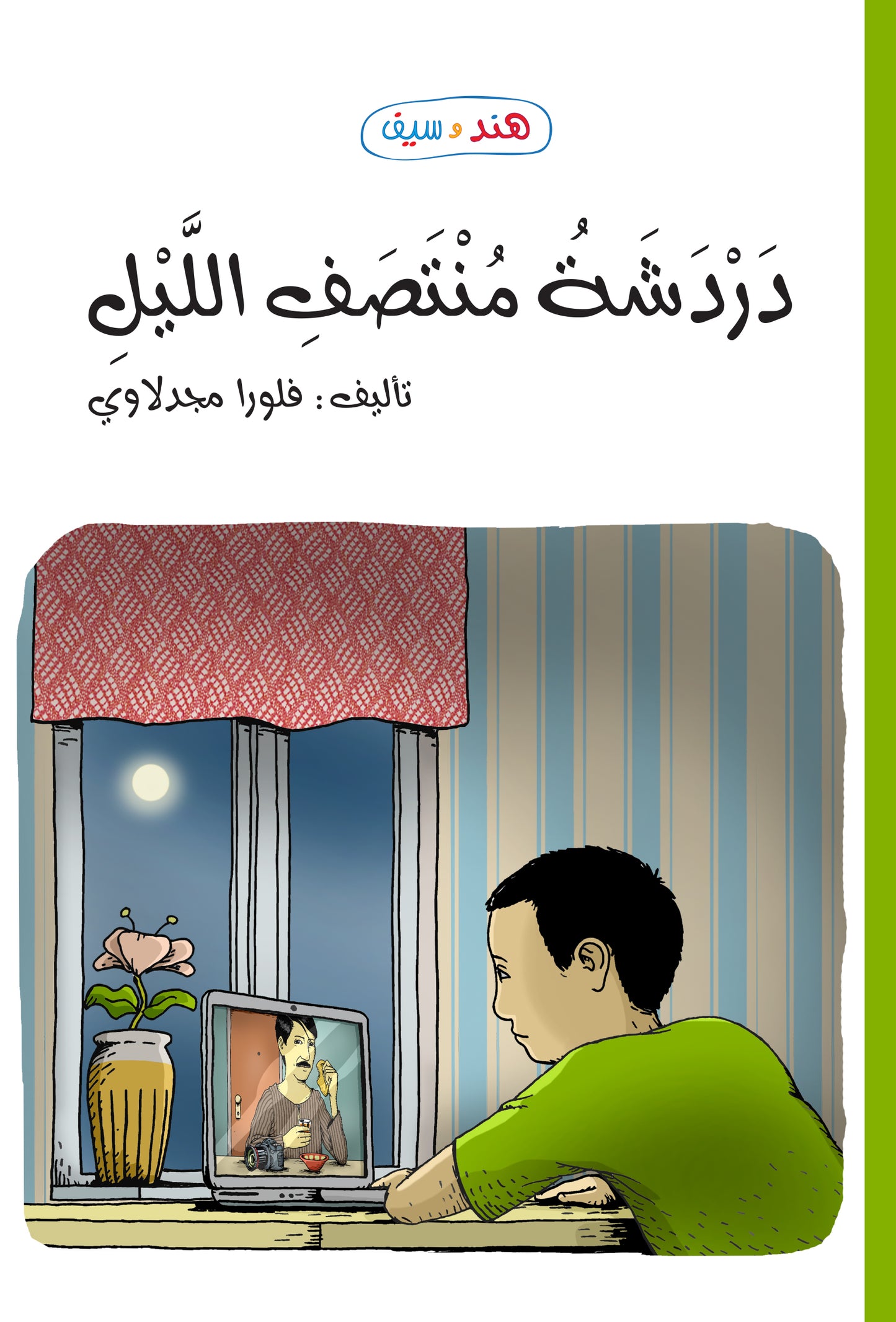 دردشة منتصف الليل