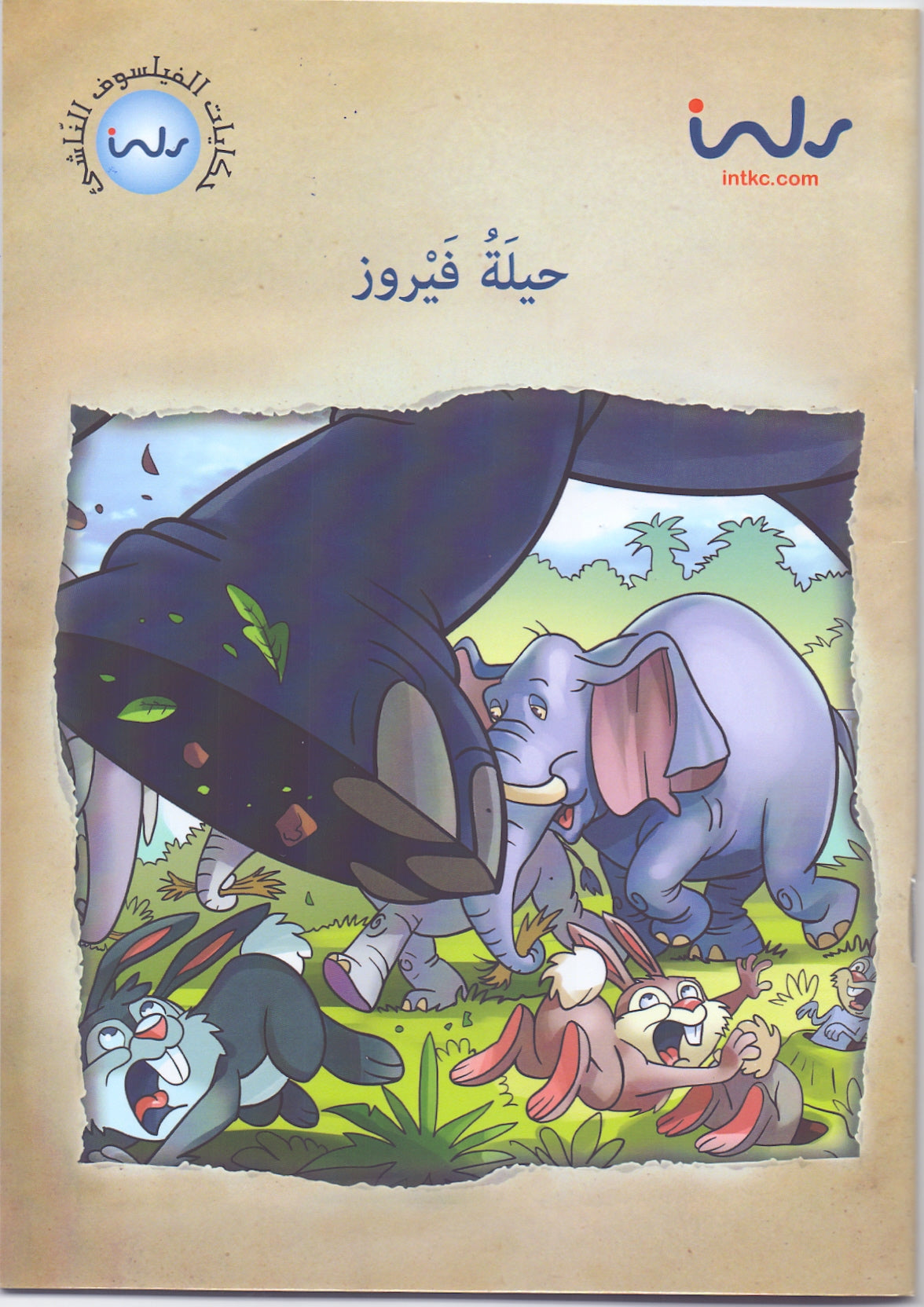 حكايات الفيلسوف النّاشئ - حيلة فيروز