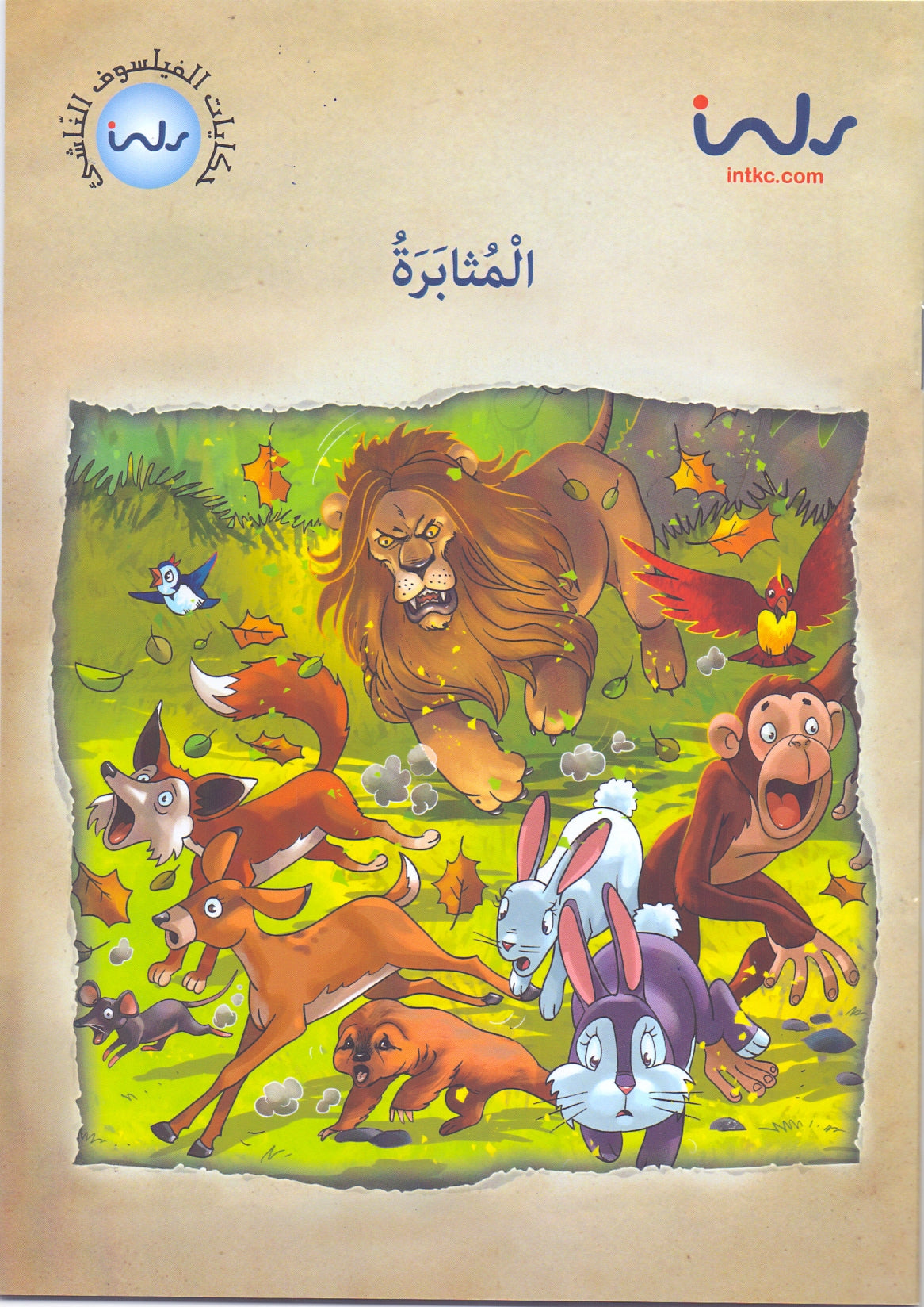 حكايات الفيلسوف النّاشئ - المثابرة