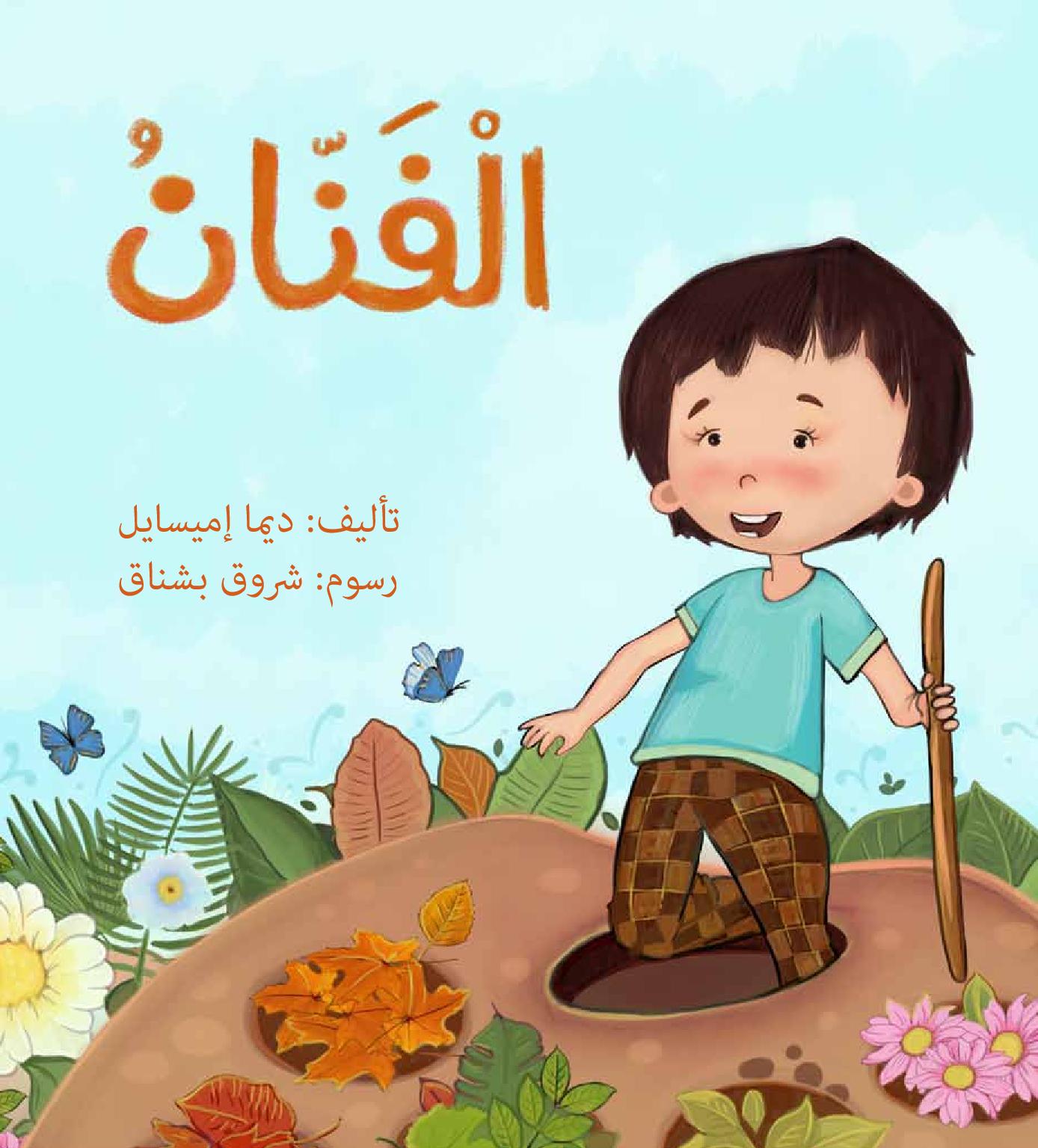 الفنان - صندوق القصص