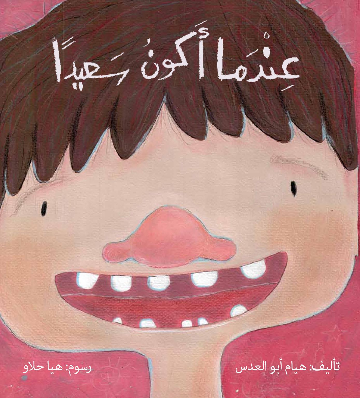 عندما اكون سعيدا - صندوق القصص