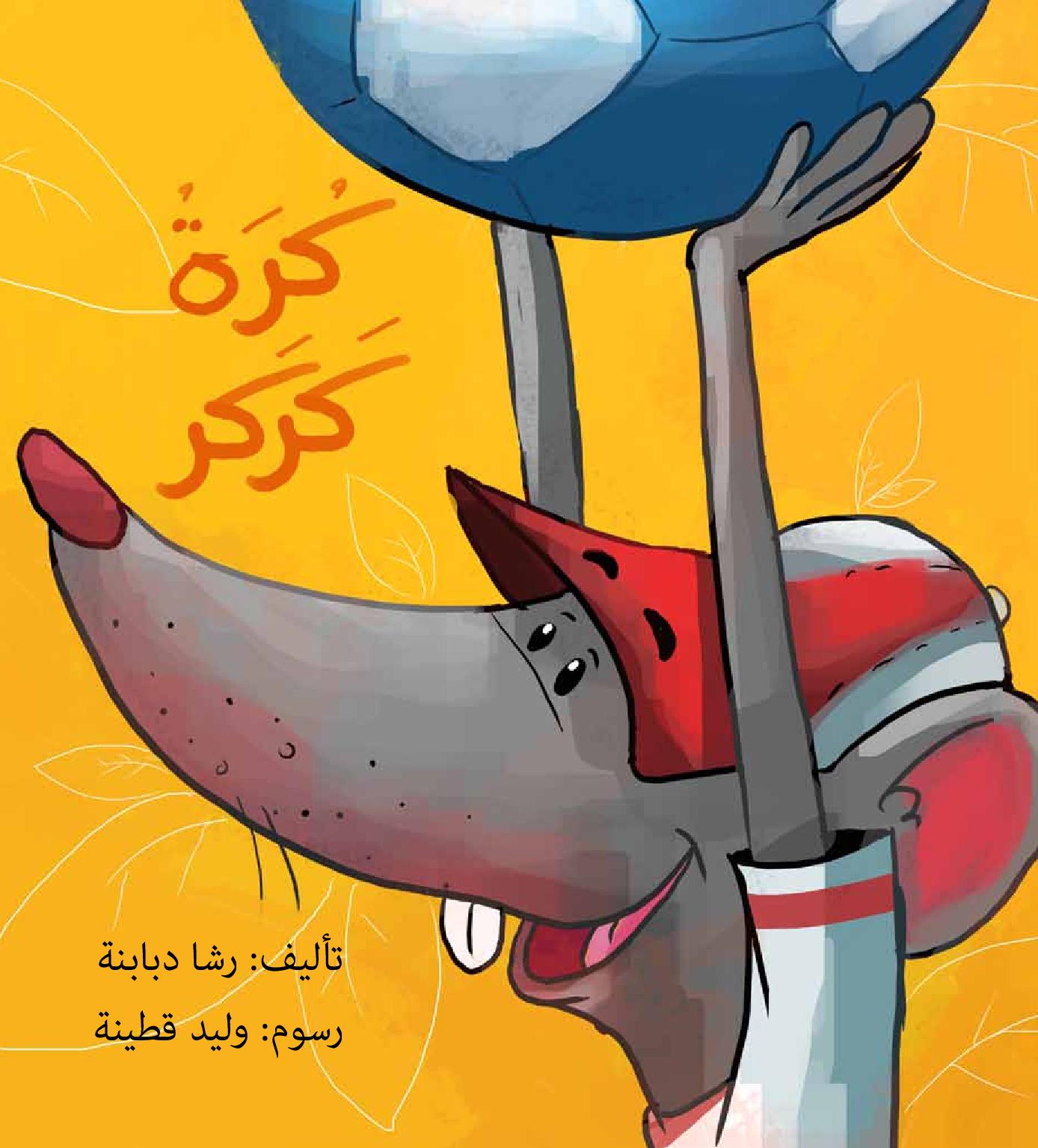 كرة كركر - صندوق القصص