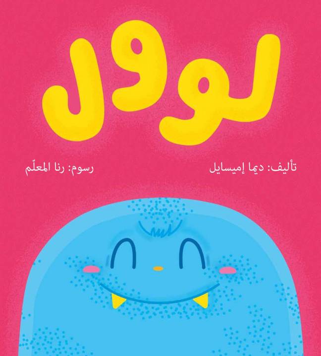 لوول - صندوق القصص
