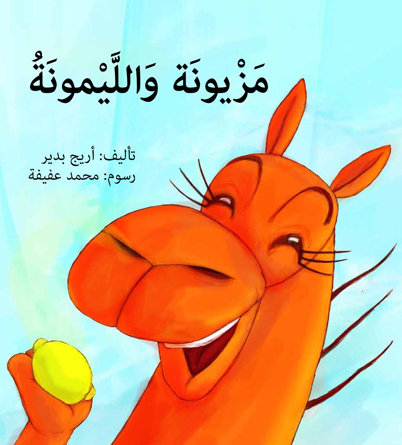 مزيونة والليمونة - صندوق القصص