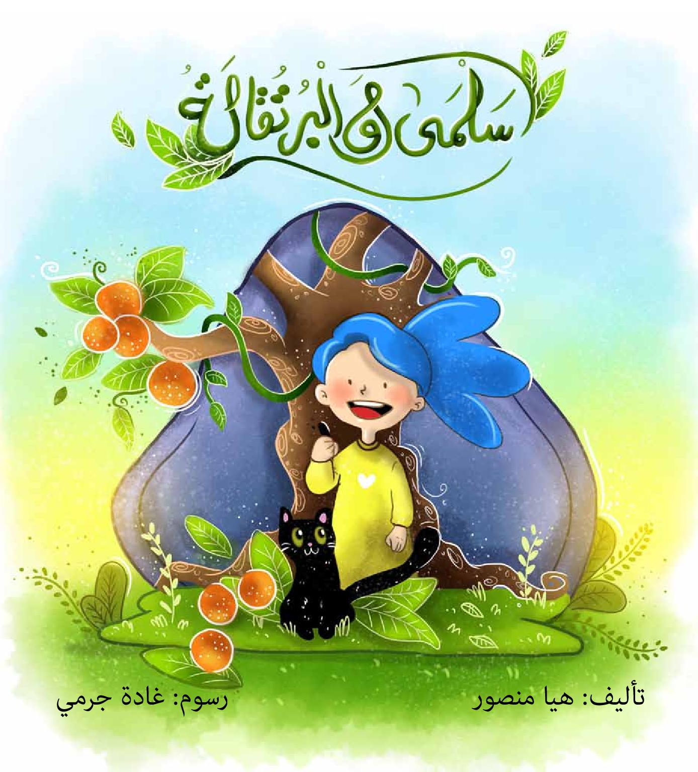 سلمى و البرتقالة - صندوق القصص