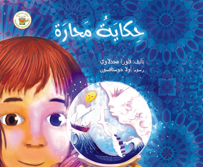 حكاية محارة