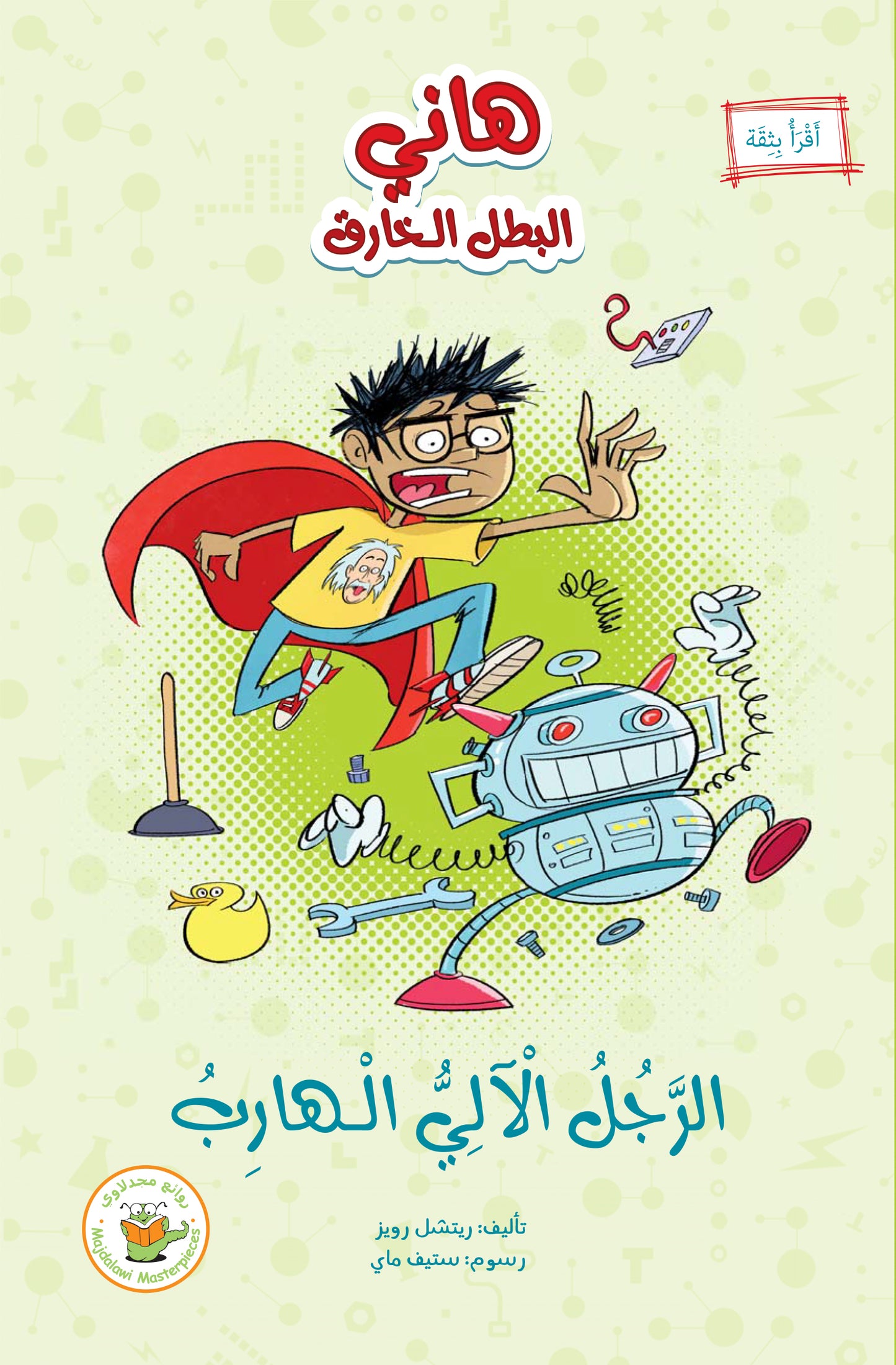 الرجل الآلي الهارب (سلسلة هاني البطل الخارق)