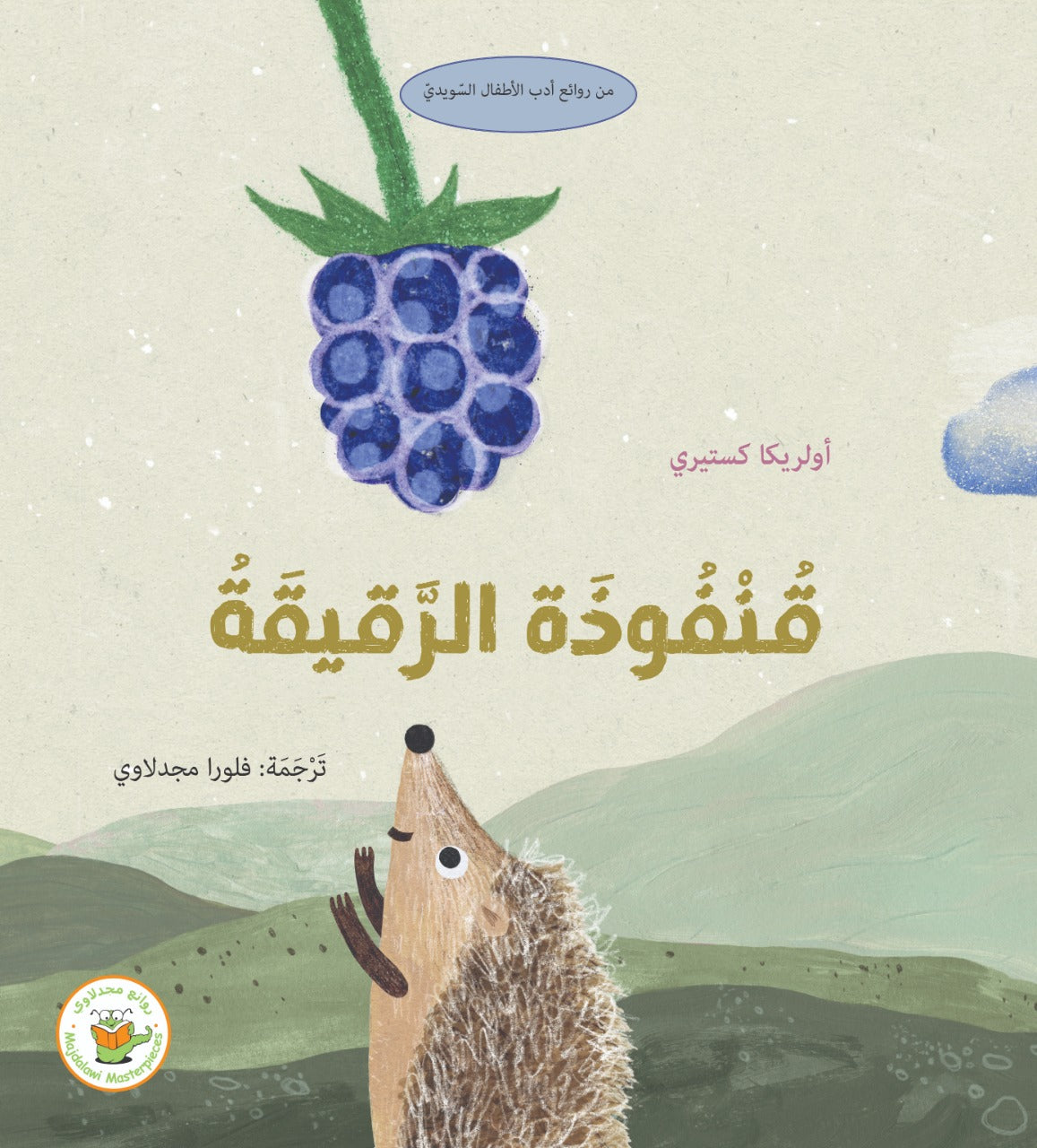 قنفوذة الرقيقة - صندوق القصص