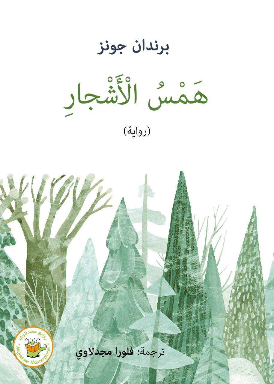 همس الأشجار / برندان جونز