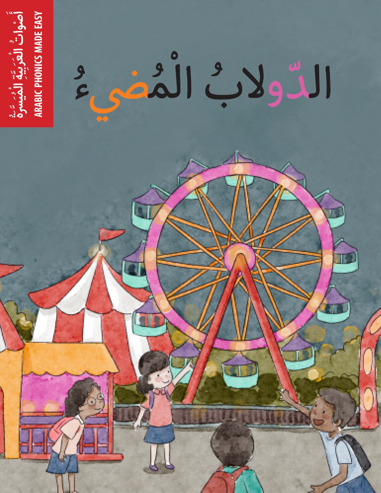 الدولاب المضيئ