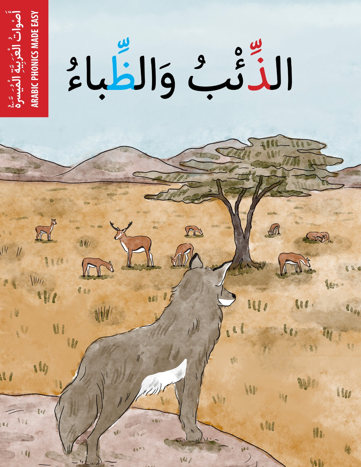 الذئب والظباء
