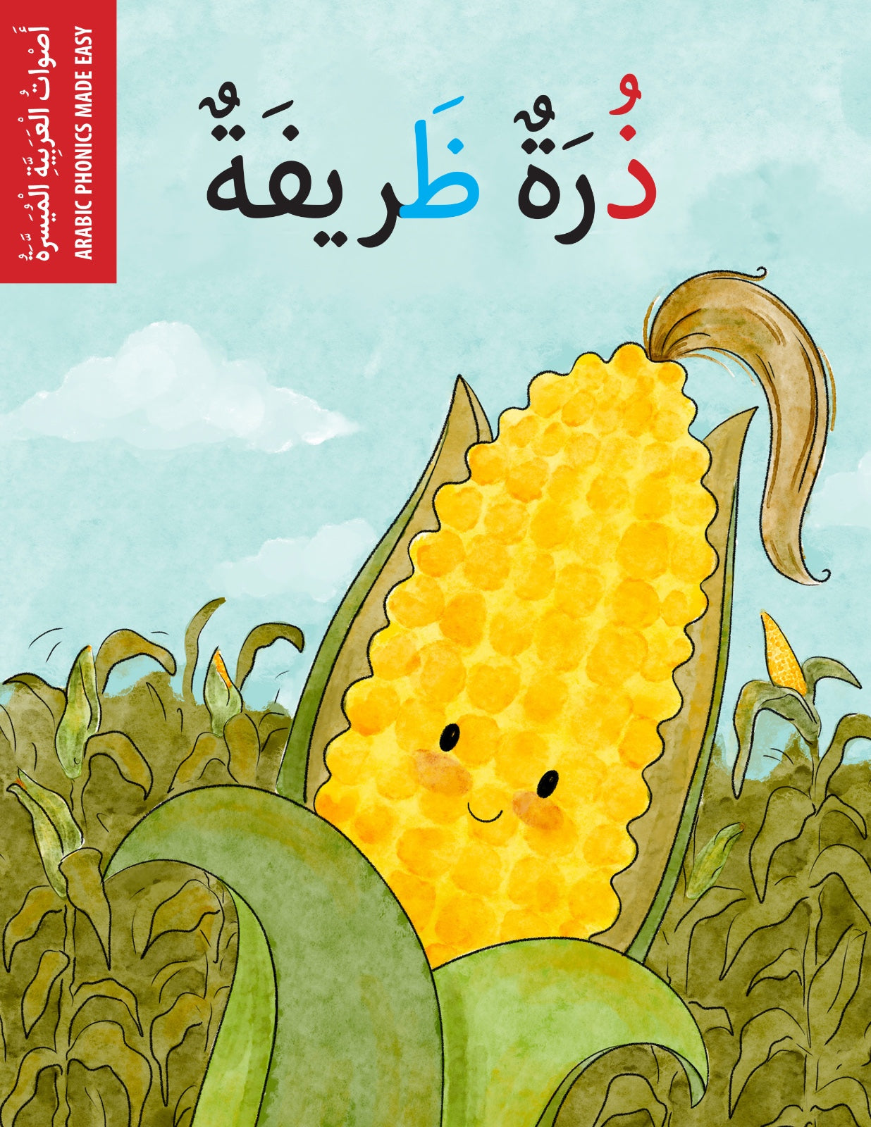 ذرة ظريفة