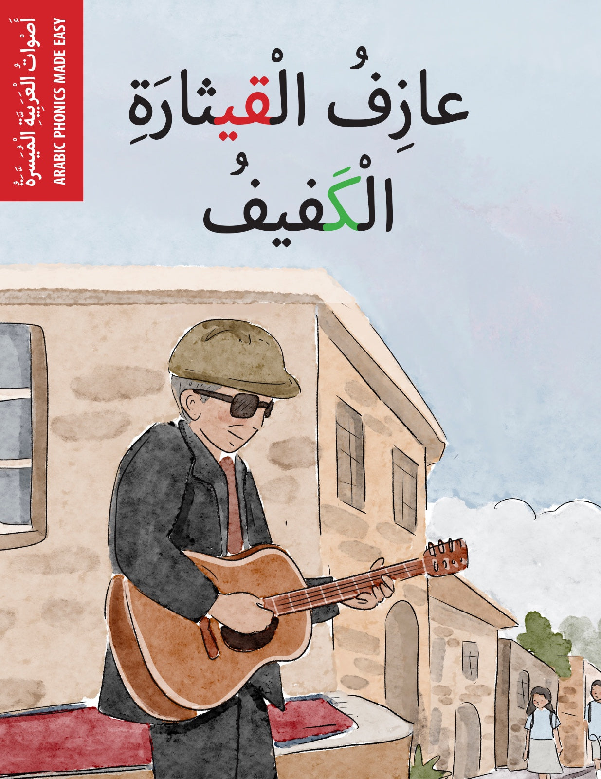عازف القيثارة الكفيف