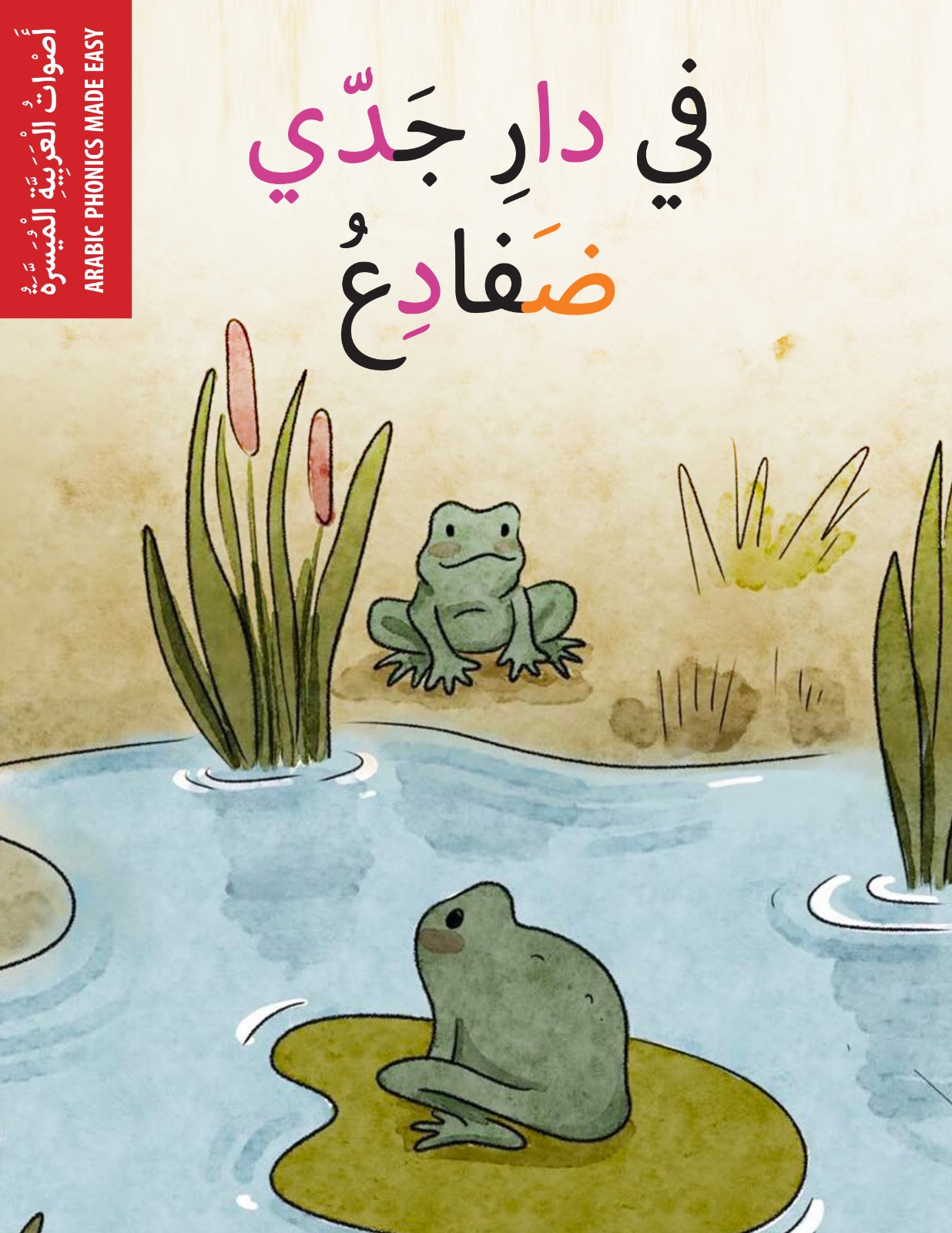 في دار جدي ضفادع