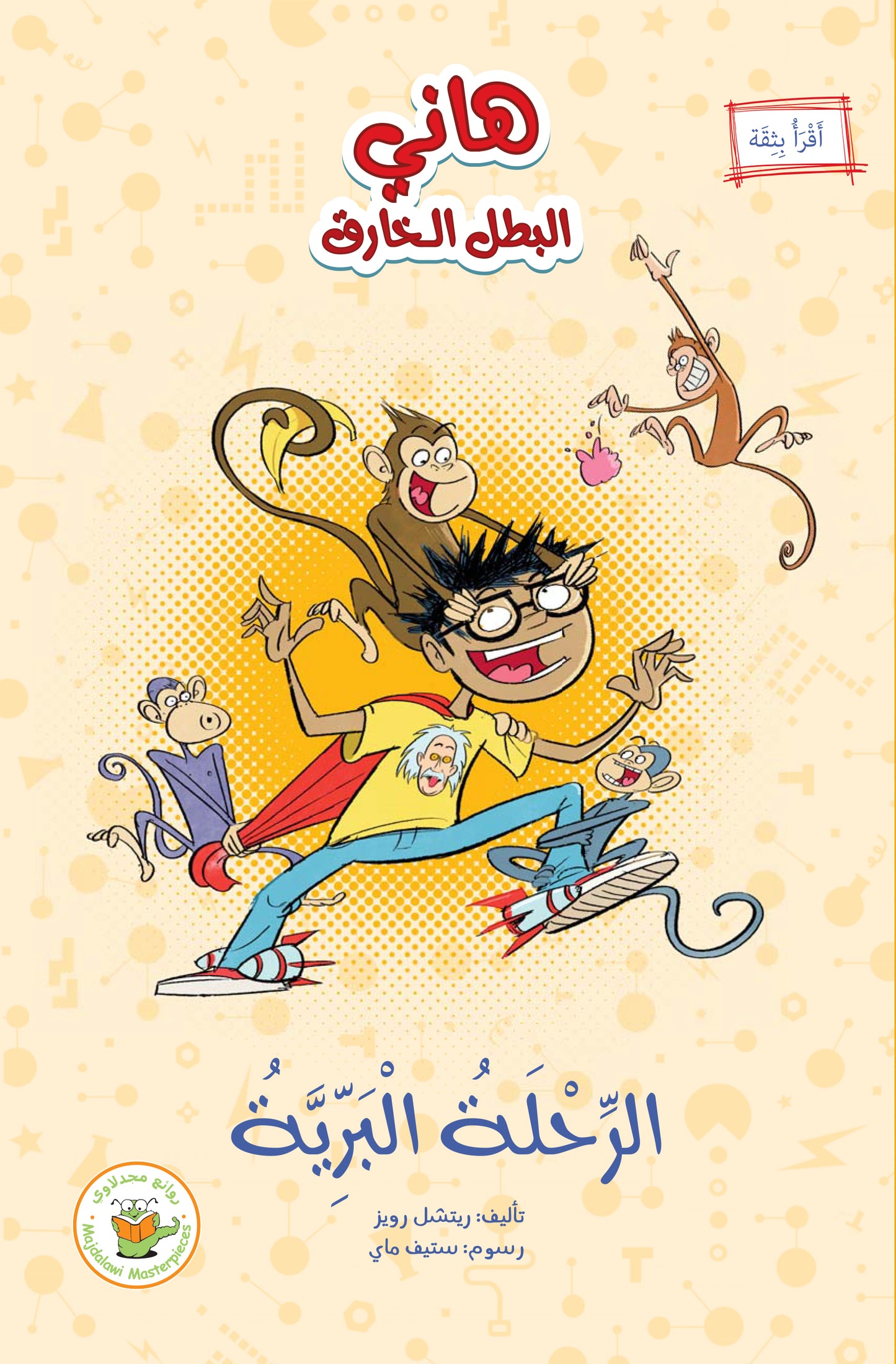 (الرحلة البرية (سلسلة هاني البطل الخارق