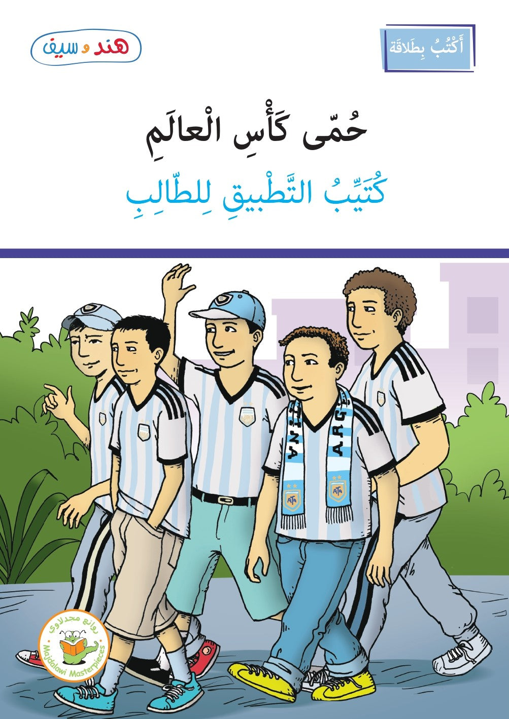 كُتيّب التَّطبيق - حُمّى كأس العالم