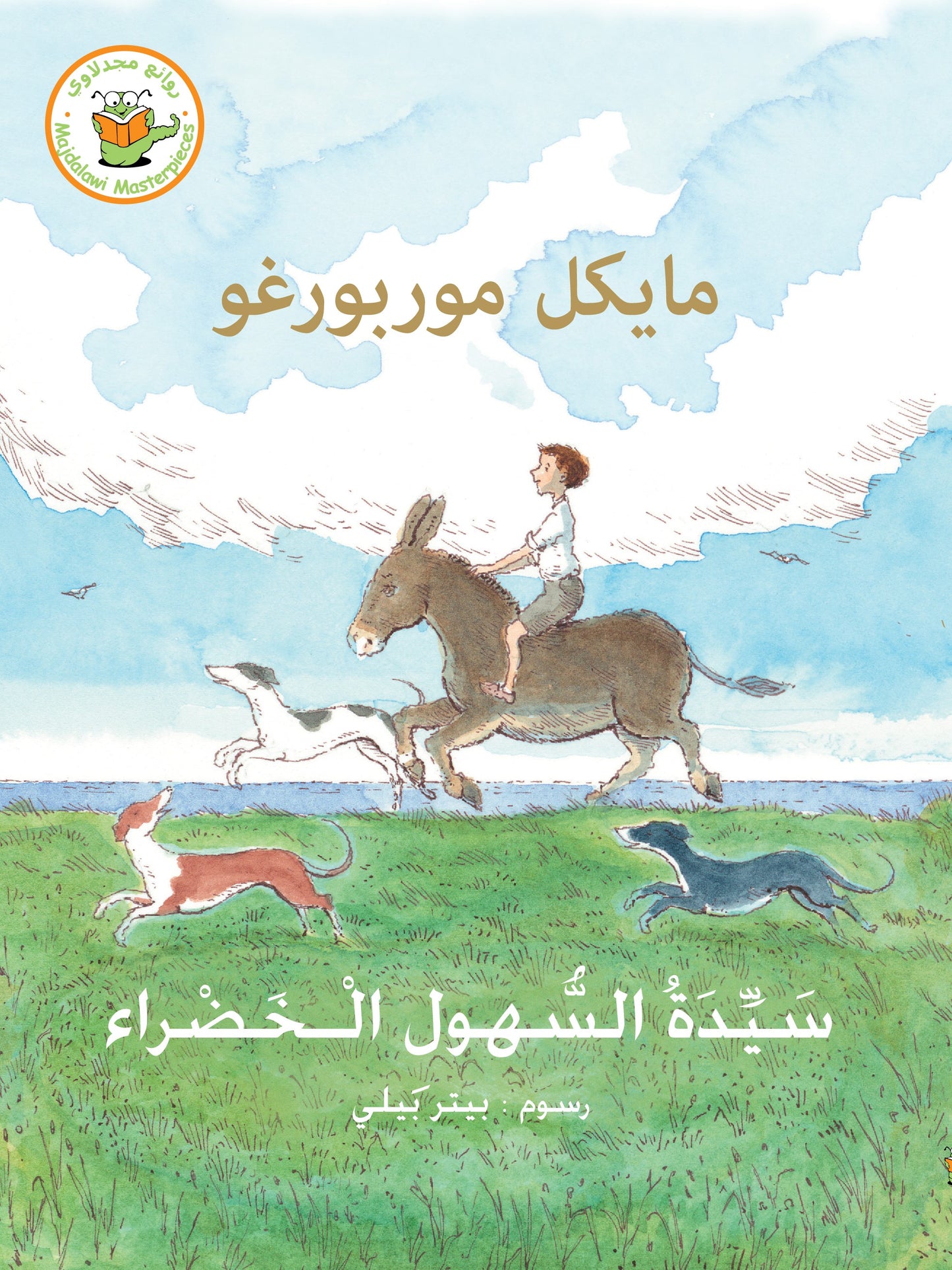 سيدة السهول الخضراء