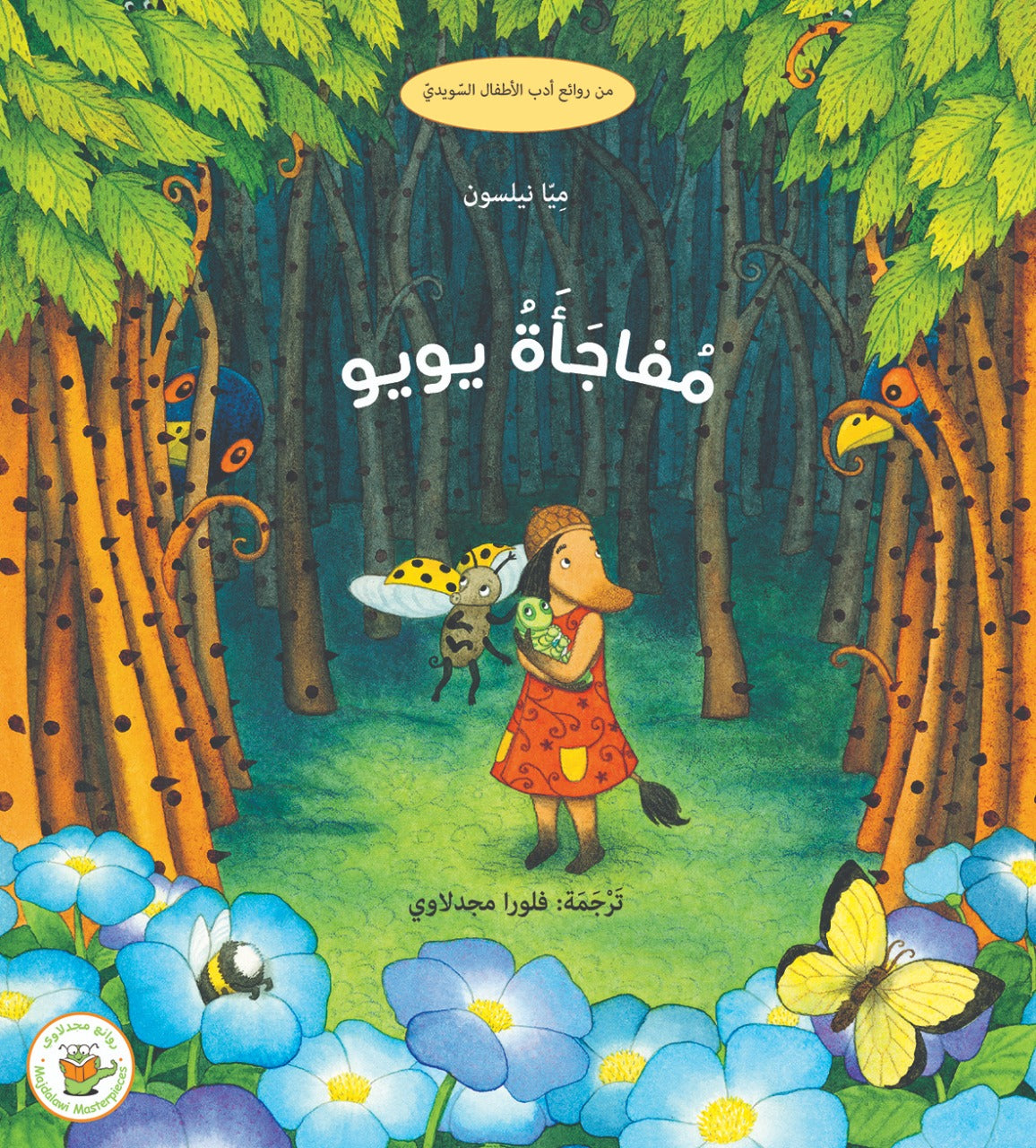 مفاجأة يويو - صندوق القصص