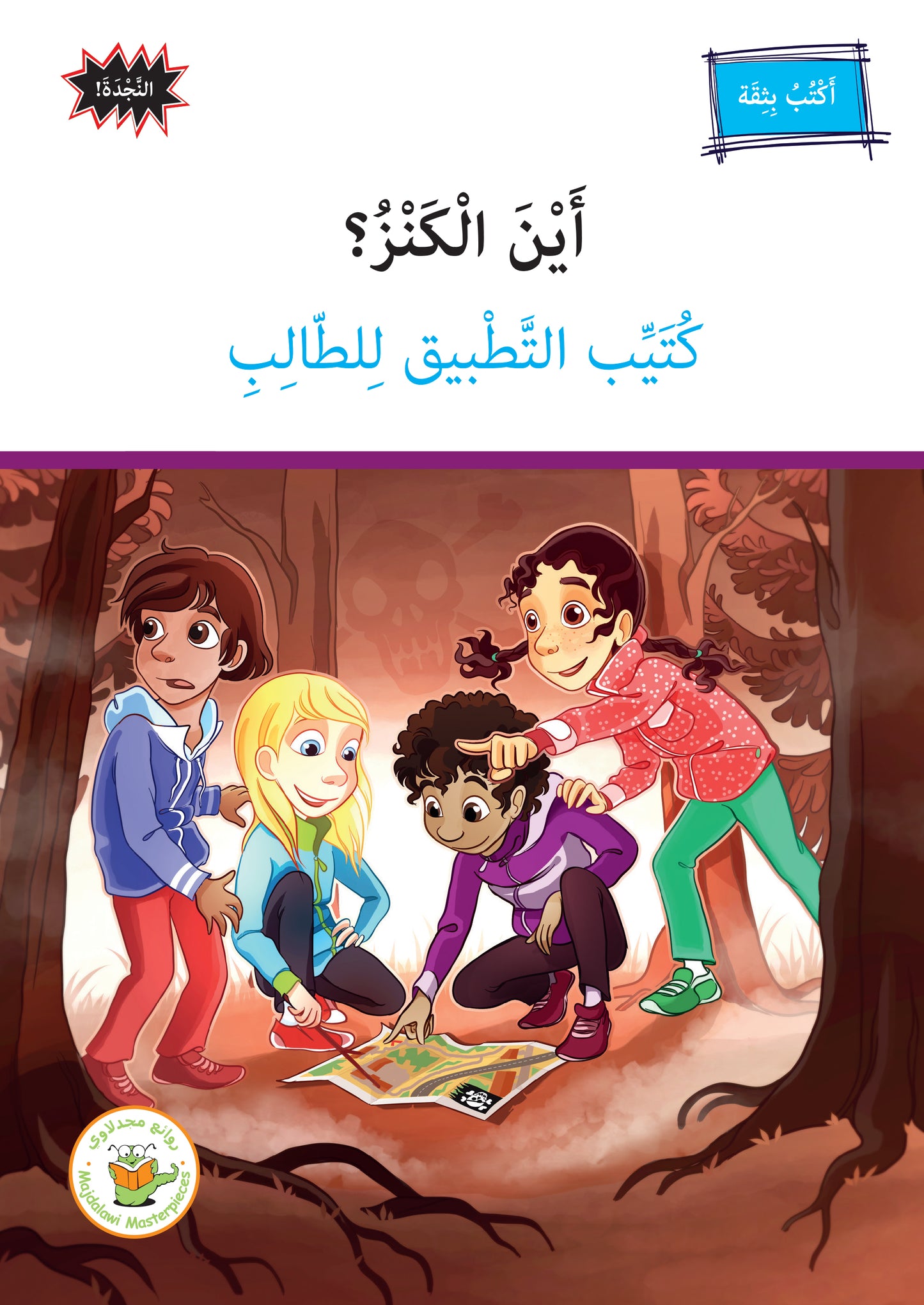 كُتيّب التَّطبيق - أين الكنز