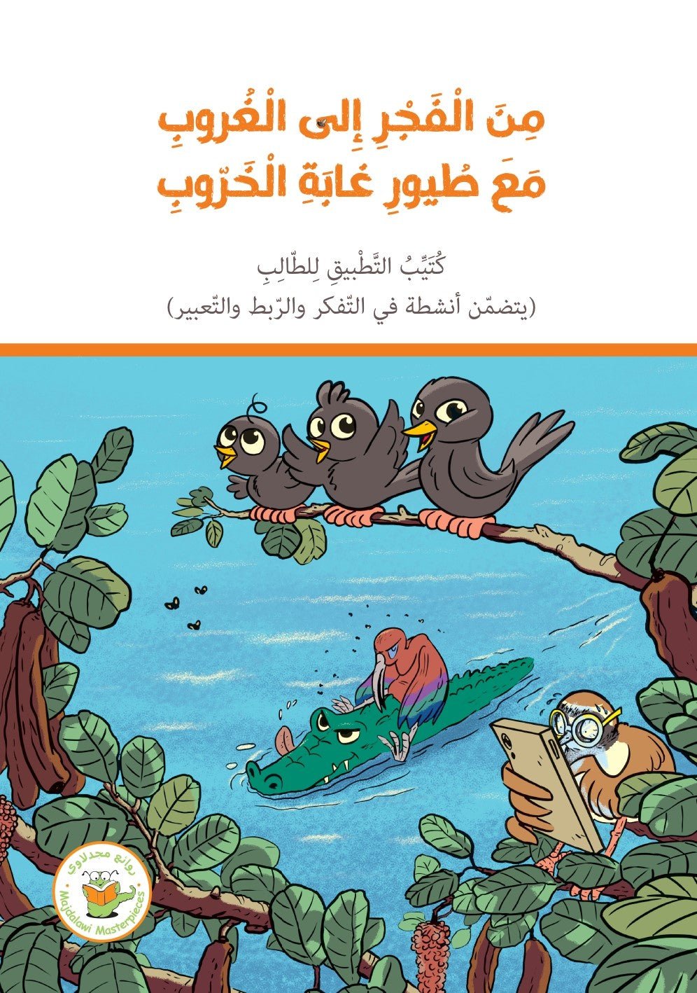 كُتيّب التَّطبيق - من الفجر إلى الغروب مع طيور غابة الخروب