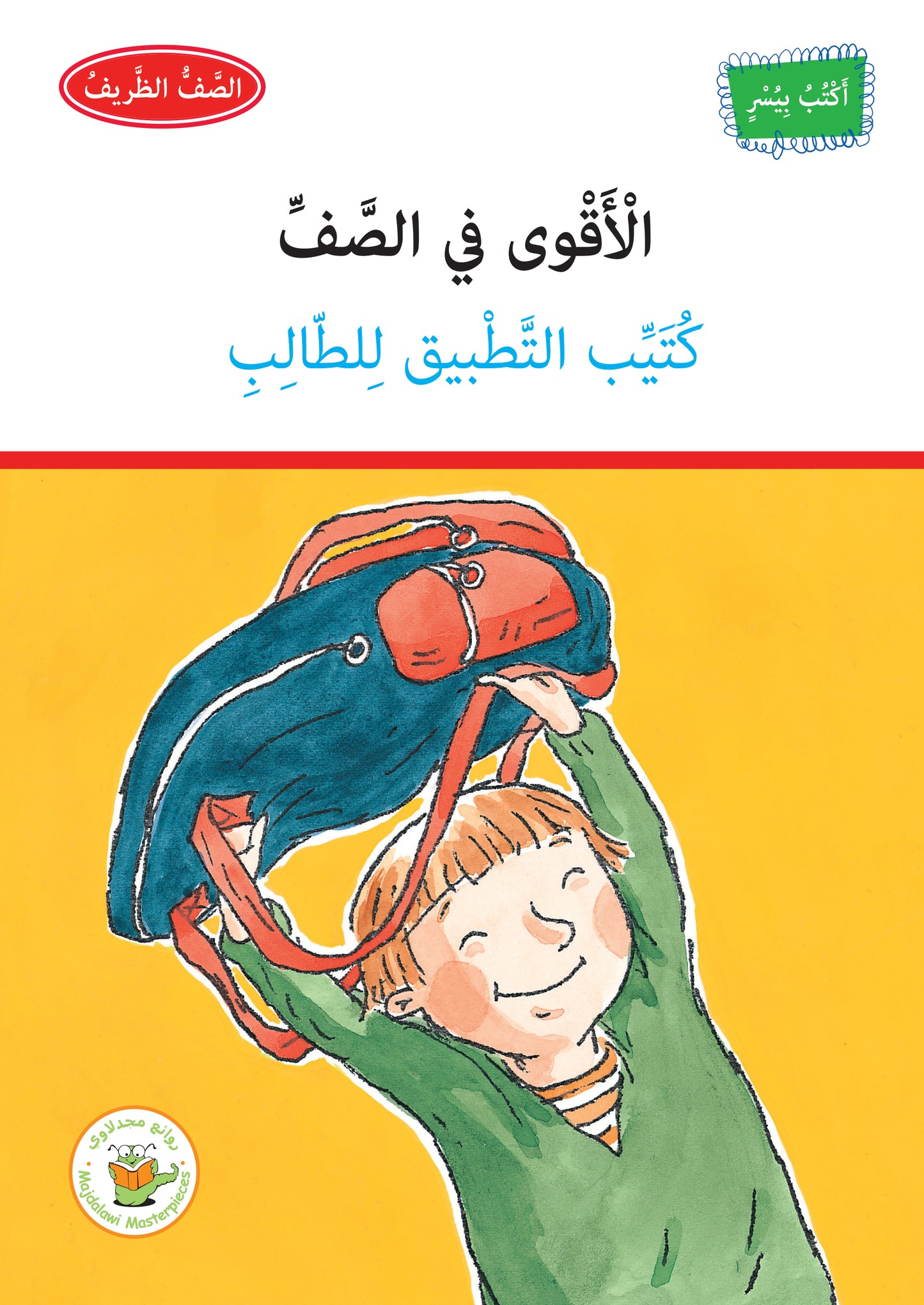 كُتيّب التَّطبيق - الأقوى في الصف