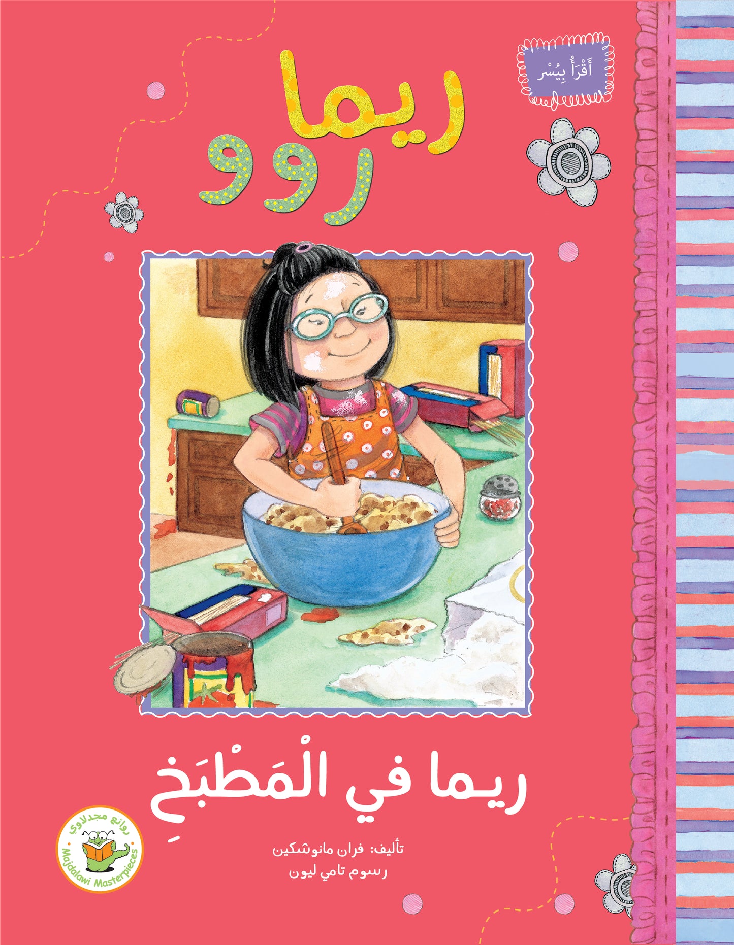 ريما روو و ريما في المطبخ