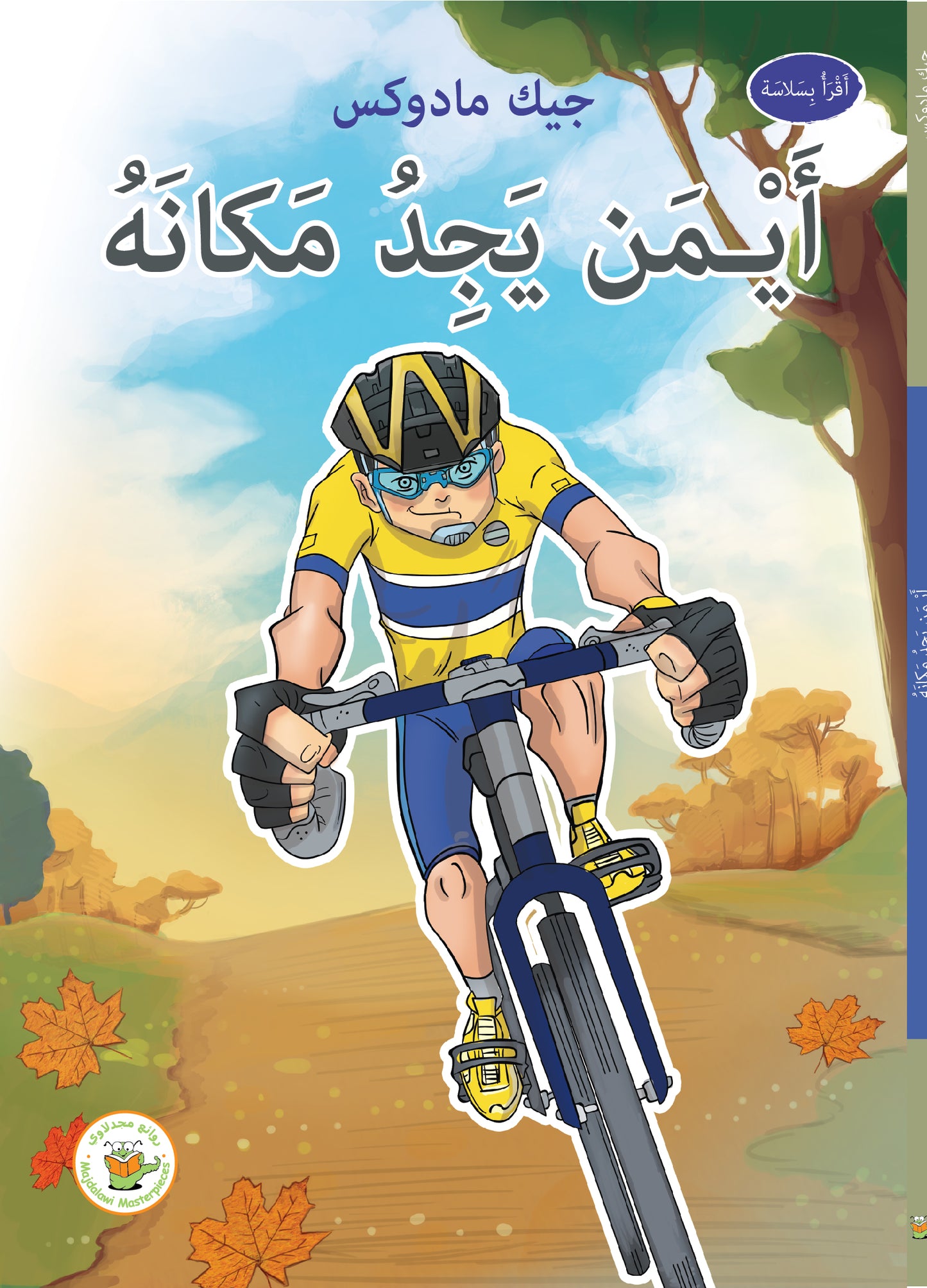 أيمن يجد مكانه (سلسلة نجوم في الملاعب)