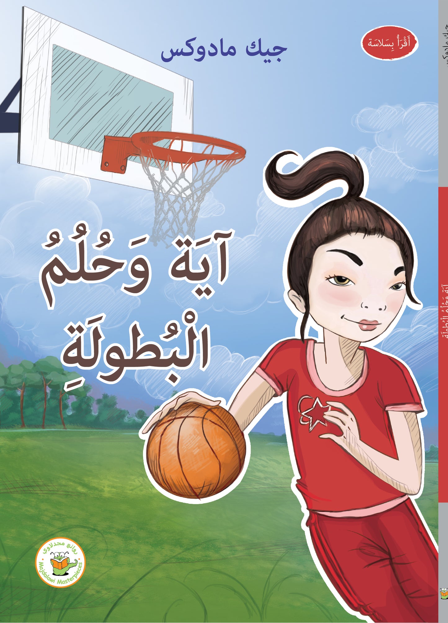 آية وحلم البطولة (سلسلة نجوم في الملاعب)