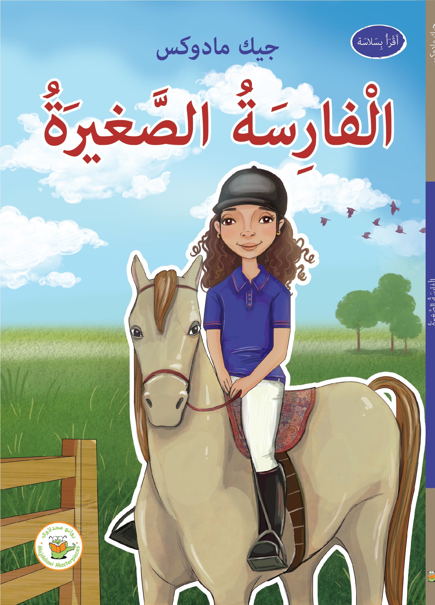 الفارسة الصغيرة (سلسلة نجوم في الملاعب)