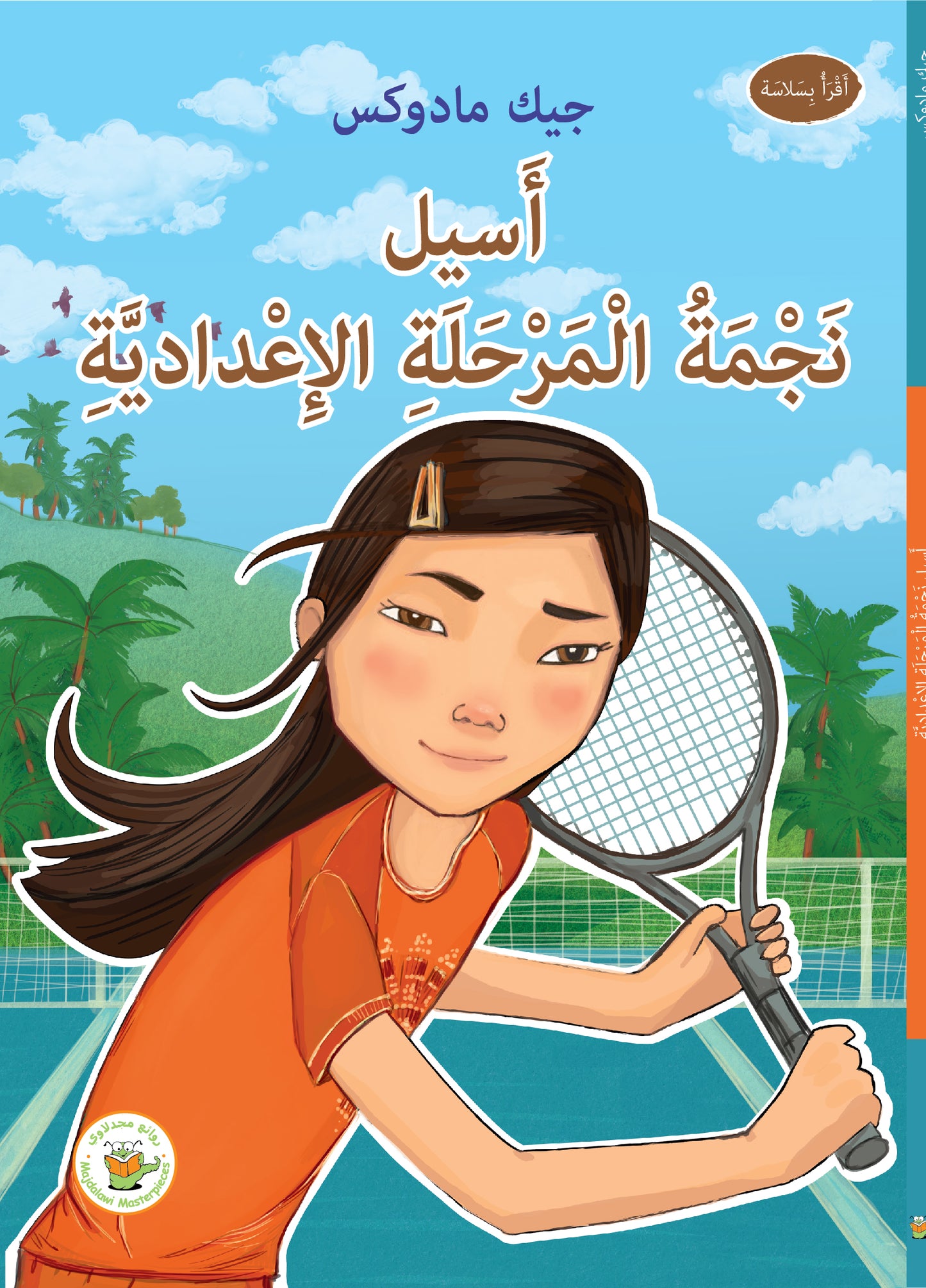 أسيل نجمة المرحلة الإعدادية (سلسلة نجوم في الملاعب)