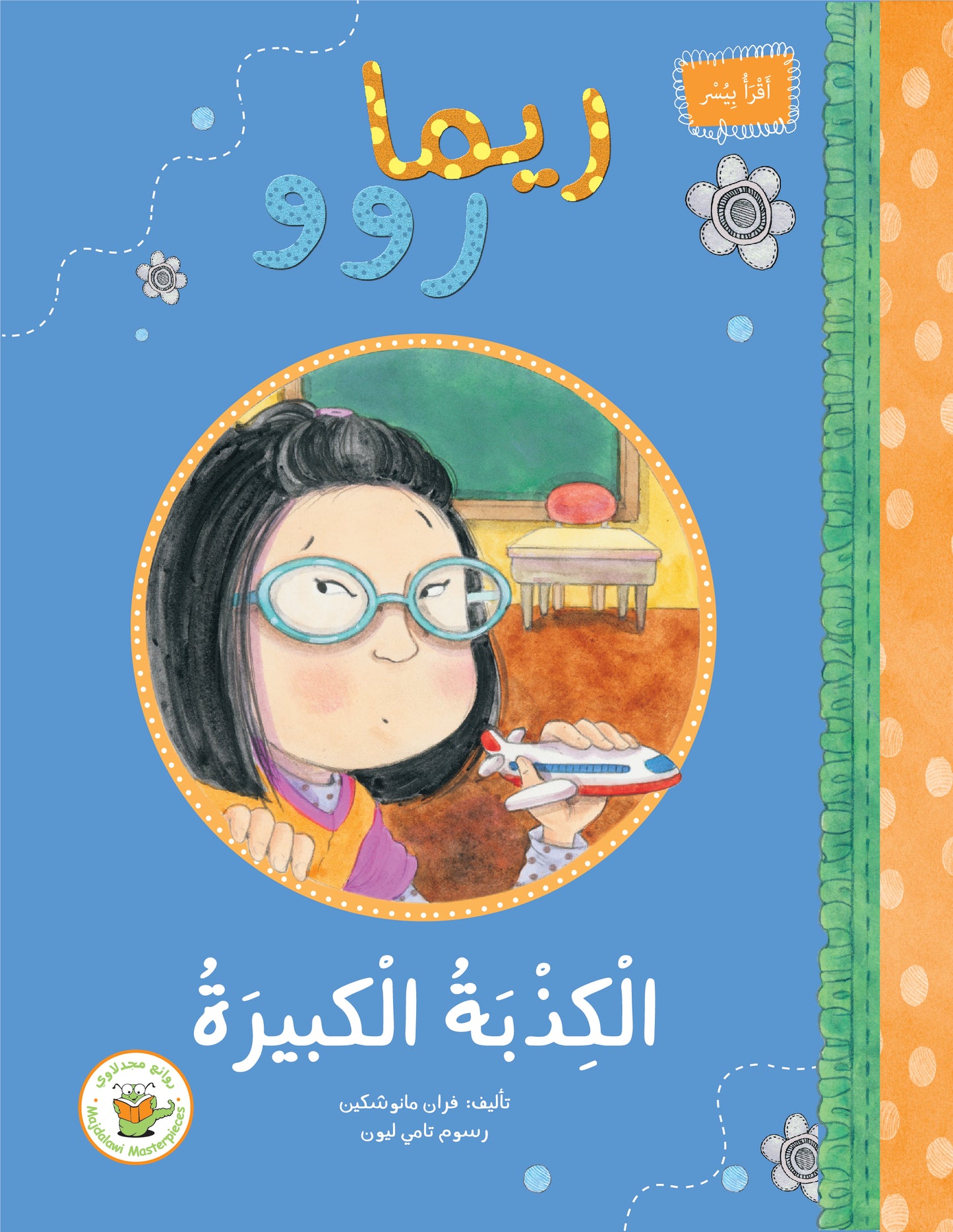 ريما روو -الكذبة الكبيرة