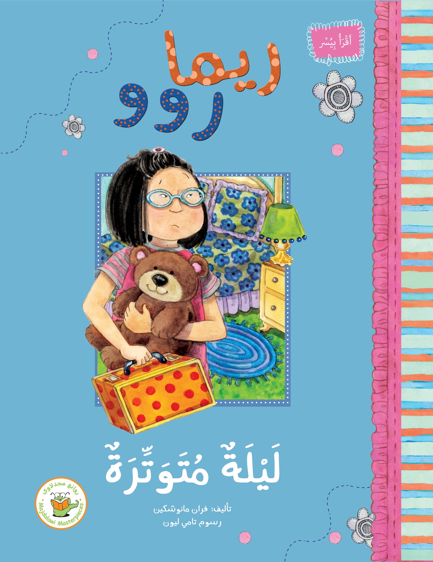 ريما روو -ليلة متوترة