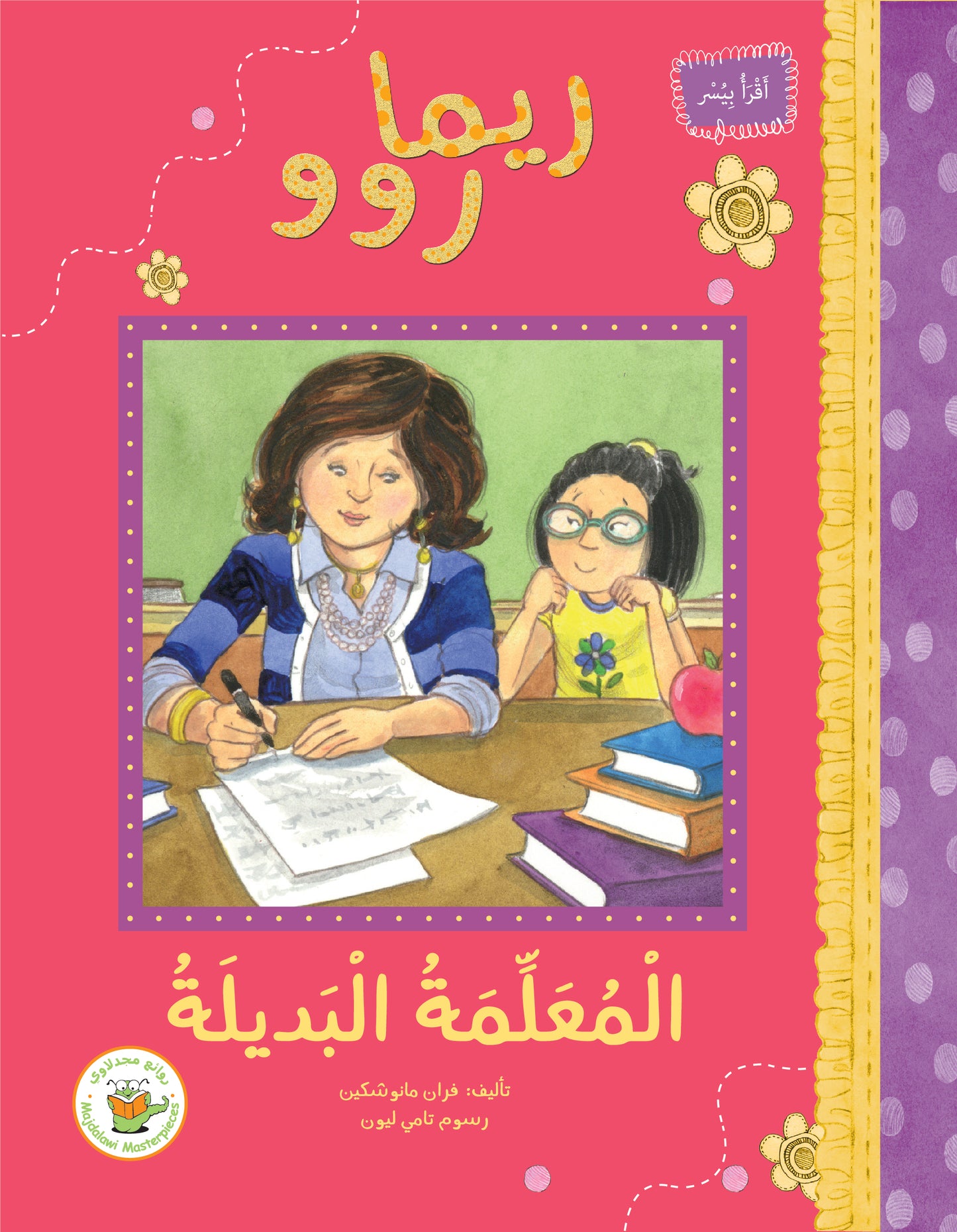 ريما روو -المعلمة البديلة