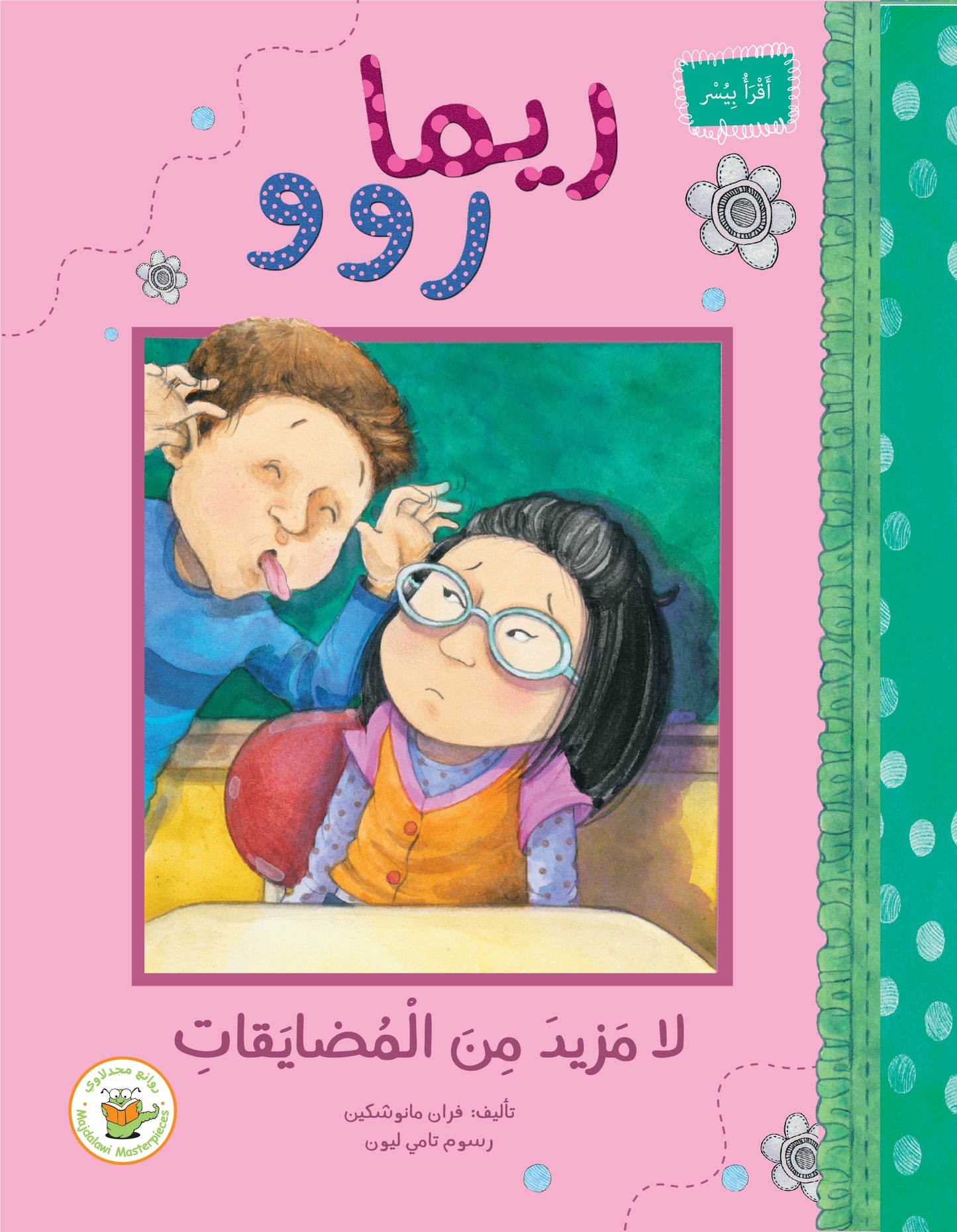 ريما روو -لا مزيد من المضايقات