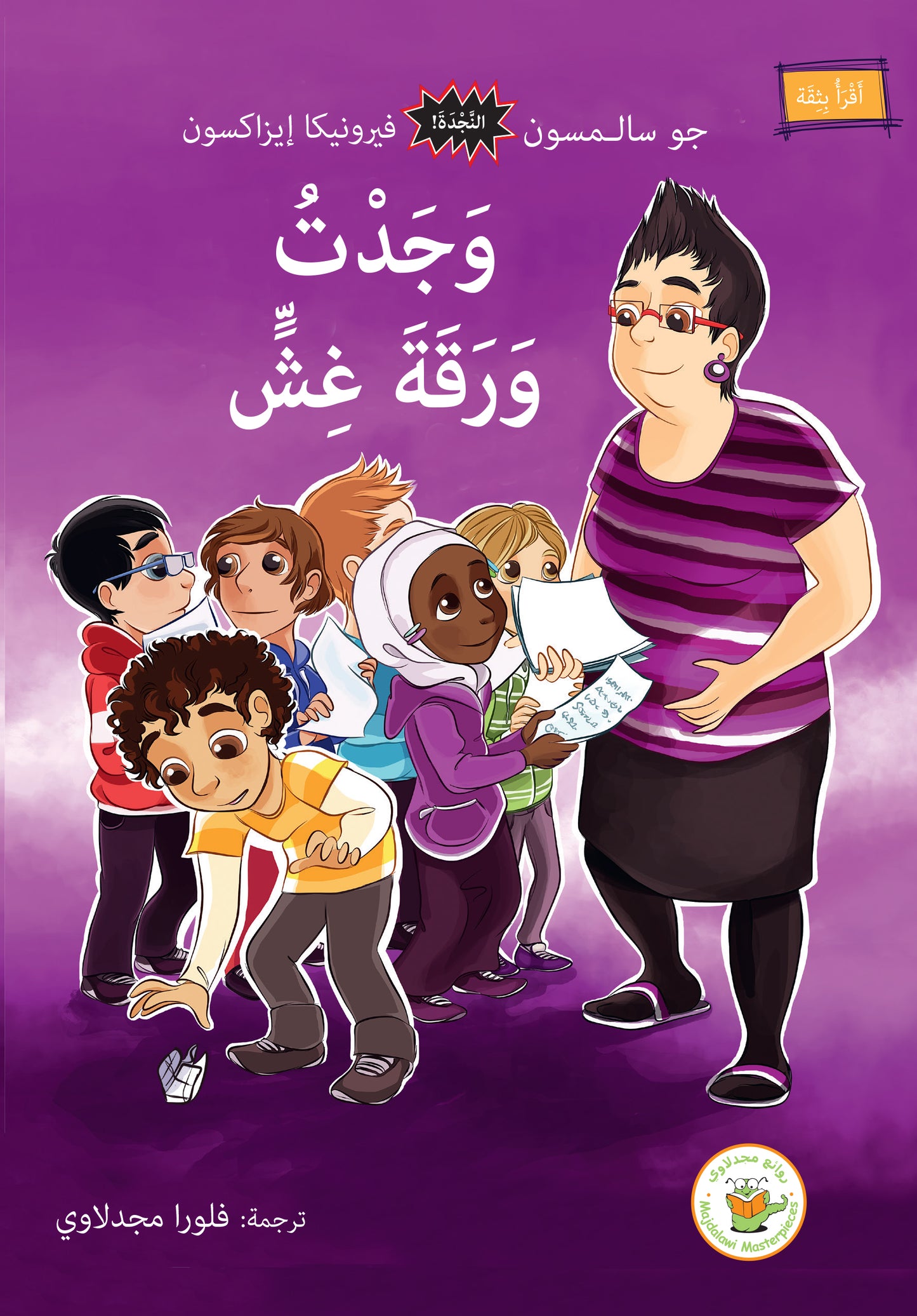 وجدت ورقة غش (سلسلة النجدة- مترجم عن السويدية)