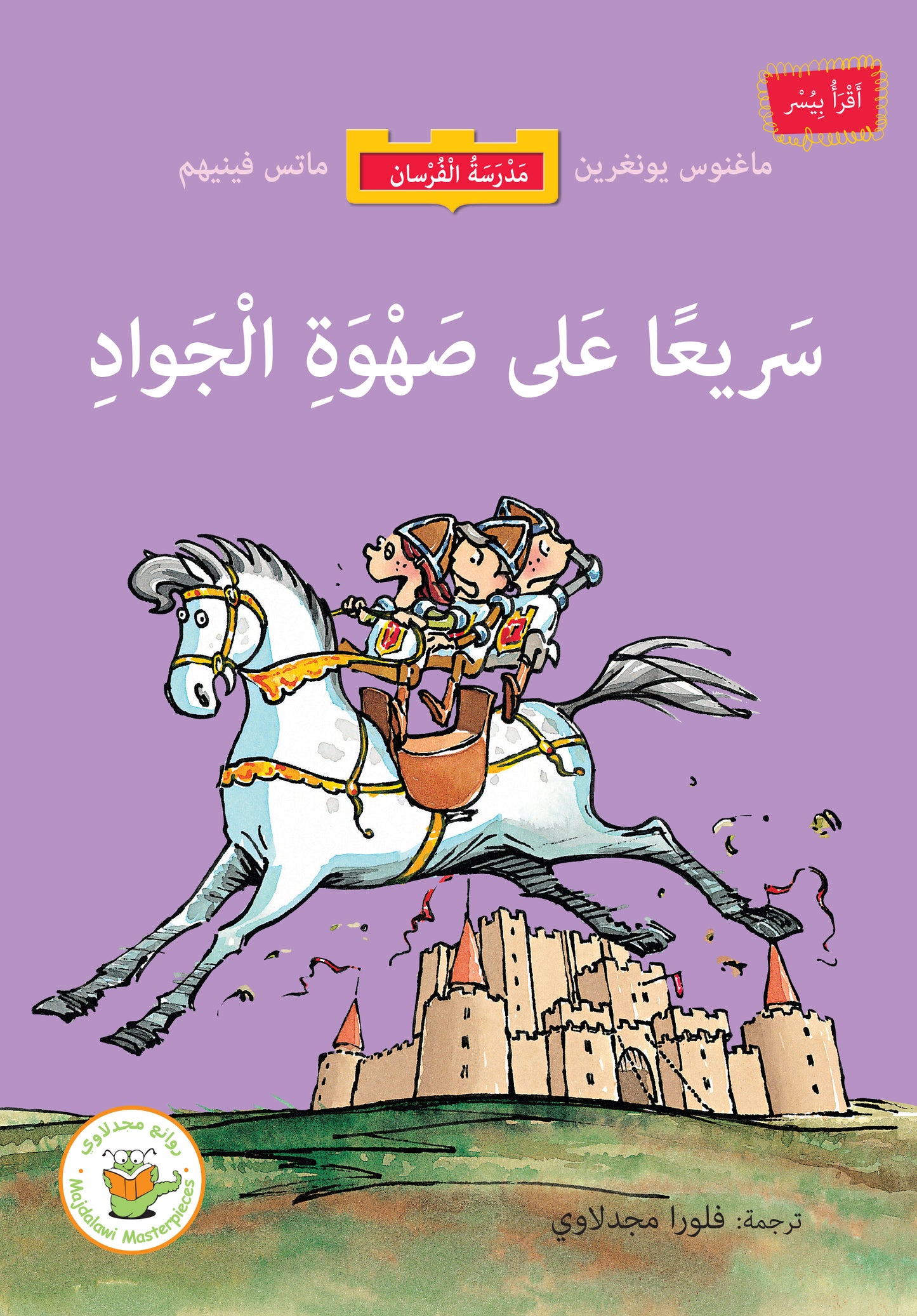 سريعا على صهوة الجواد (سلسلة مدرسة الفرسان- مترجم عن السويدية)