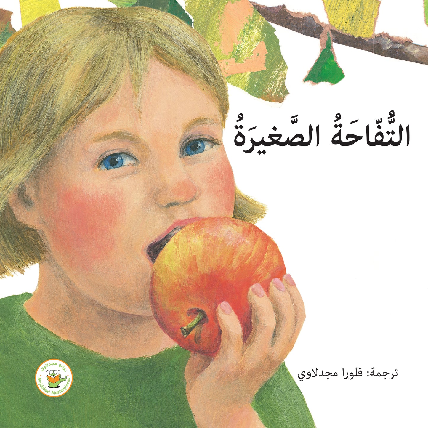 شكرا على النعم - التفاحة الصغيرة