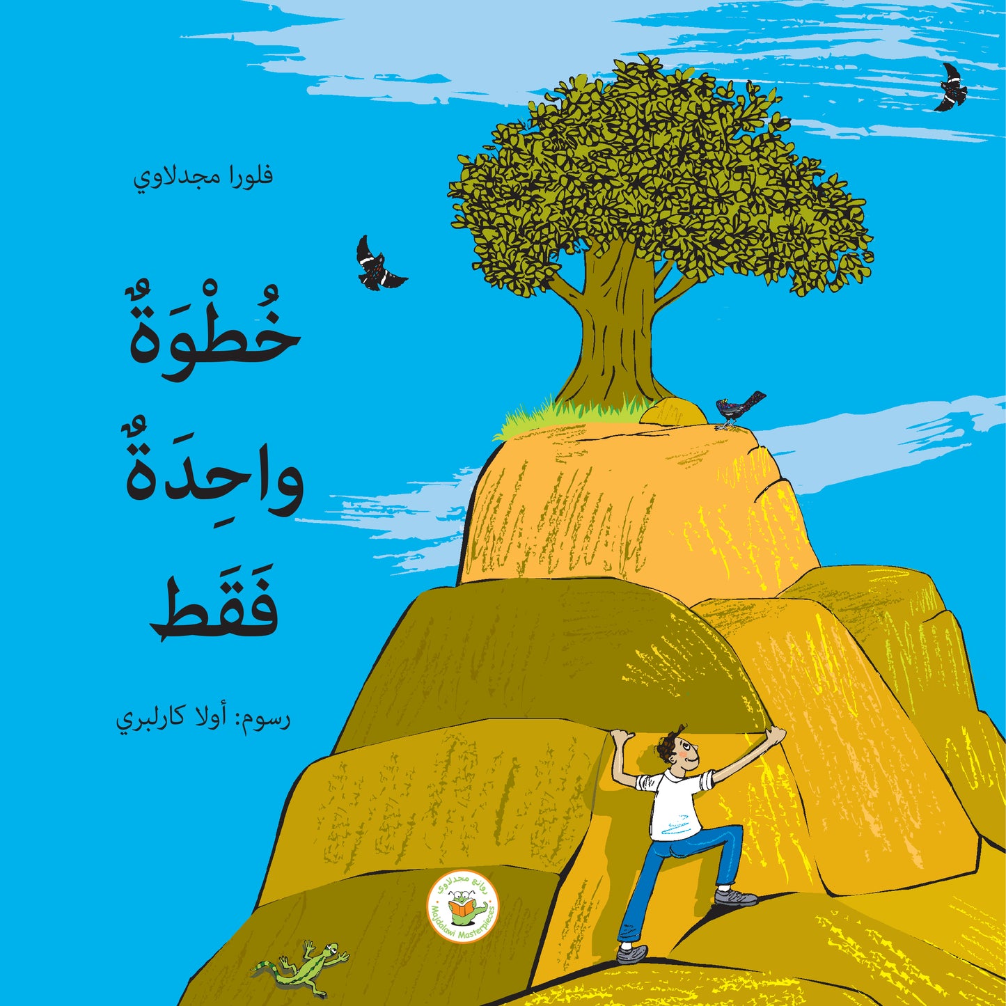 خطوة واحدة فقط (قصة مصورة)